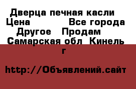 Дверца печная касли › Цена ­ 3 000 - Все города Другое » Продам   . Самарская обл.,Кинель г.